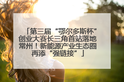 第三届“鄂尔多斯杯”创业大赛长三角首站落地常州！新能源产业生态圈再添“强链接”
