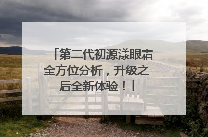第二代初源漾眼霜全方位分析，升级之后全新体验！