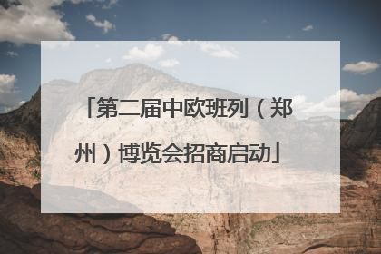 第二届中欧班列（郑州）博览会招商启动