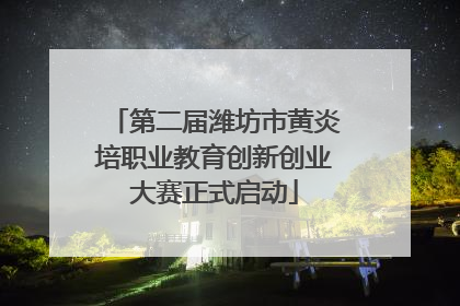 第二届潍坊市黄炎培职业教育创新创业大赛正式启动