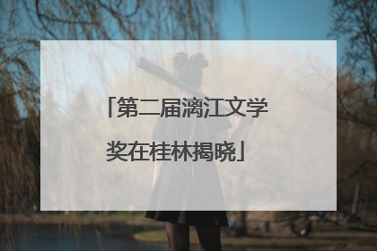 第二届漓江文学奖在桂林揭晓