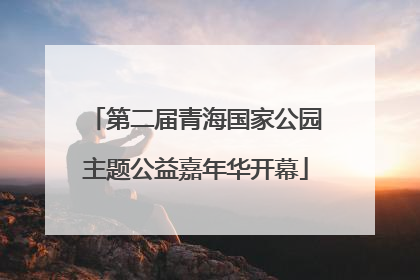 第二届青海国家公园主题公益嘉年华开幕