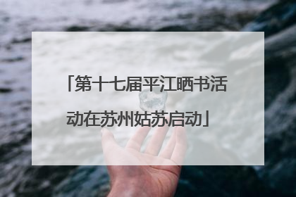 第十七届平江晒书活动在苏州姑苏启动
