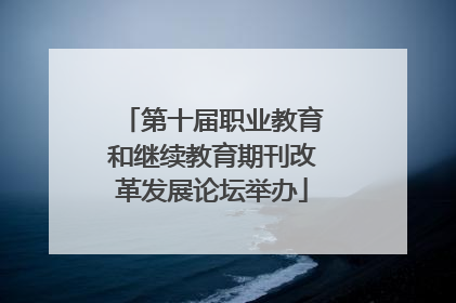 第十届职业教育和继续教育期刊改革发展论坛举办