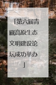 第六届青藏高原生态文明建设论坛成功举办