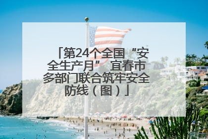 第24个全国“安全生产月” 宜春市多部门联合筑牢安全防线（图）