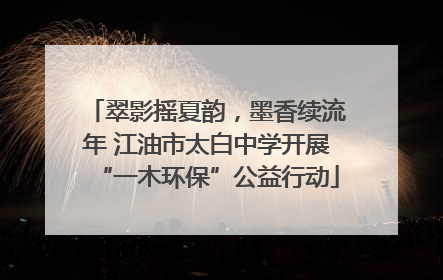 翠影摇夏韵，墨香续流年 江油市太白中学开展“一木环保”公益行动