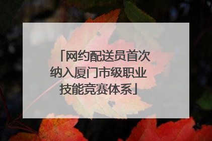 网约配送员首次纳入厦门市级职业技能竞赛体系