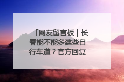 网友留言板｜长春能不能多建些自行车道？官方回复：在建了在建了