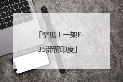 罕见！一架F-35滞留印度
