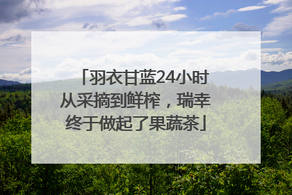羽衣甘蓝24小时从采摘到鲜榨，瑞幸终于做起了果蔬茶