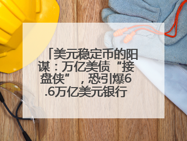 美元稳定币的阳谋：万亿美债“接盘侠”，恐引爆6.6万亿美元银行“失血潮”