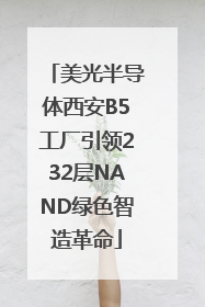 美光半导体西安B5工厂引领232层NAND绿色智造革命