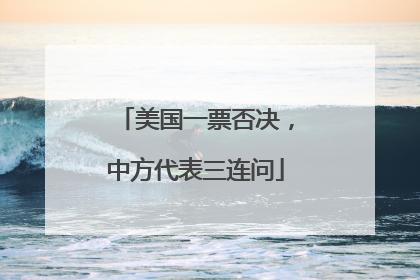 美国一票否决，中方代表三连问