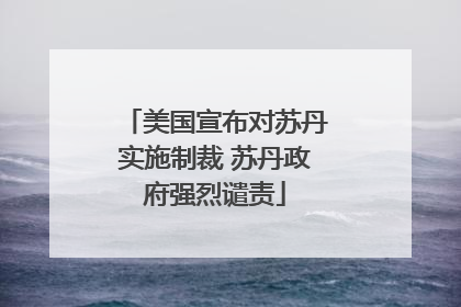 美国宣布对苏丹实施制裁 苏丹政府强烈谴责