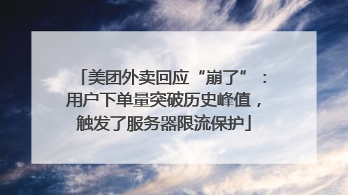 美团外卖回应“崩了”：用户下单量突破历史峰值，触发了服务器限流保护