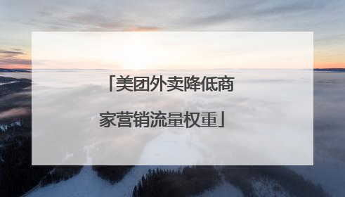 美团外卖降低商家营销流量权重