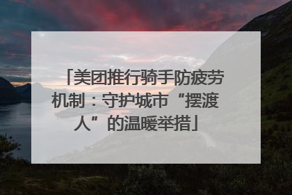 美团推行骑手防疲劳机制：守护城市“摆渡人”的温暖举措