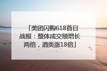 美团闪购618首日战报：整体成交额增长两倍，酒类涨18倍