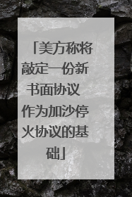 美方称将敲定一份新书面协议 作为加沙停火协议的基础