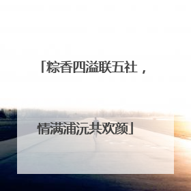 粽香四溢联五社，情满浦沅共欢颜