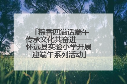 粽香四溢话端午 传承文化共奋进——怀远县实验小学开展迎端午系列活动