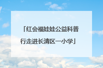 红会福娃娃公益科普行走进长清区一小学