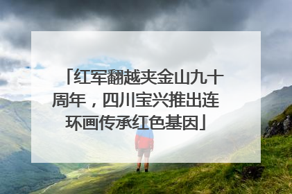 红军翻越夹金山九十周年，四川宝兴推出连环画传承红色基因
