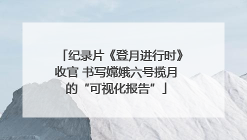 纪录片《登月进行时》收官 书写嫦娥六号揽月的“可视化报告”