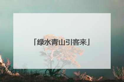 绿水青山引客来