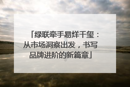 绿联牵手易烊千玺：从市场洞察出发，书写品牌进阶的新篇章