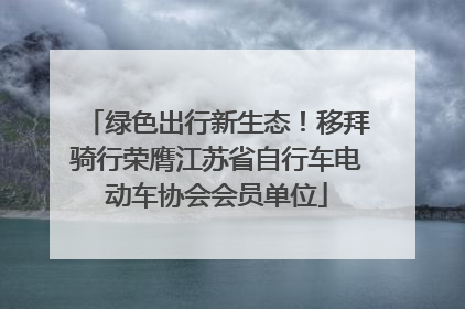 绿色出行新生态！移拜骑行荣膺江苏省自行车电动车协会会员单位