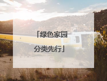 绿色家园 分类先行