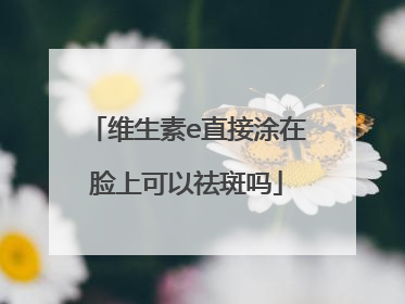 维生素e直接涂在脸上可以祛斑吗