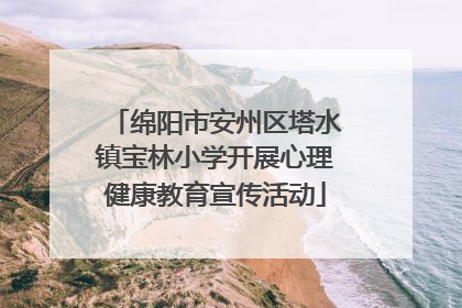 绵阳市安州区塔水镇宝林小学开展心理健康教育宣传活动