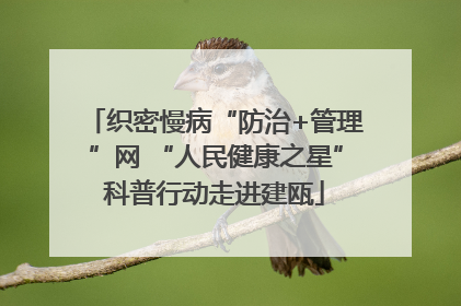 织密慢病“防治+管理”网 “人民健康之星”科普行动走进建瓯