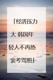 经济压力大 韩国年轻人不再热衷考驾照