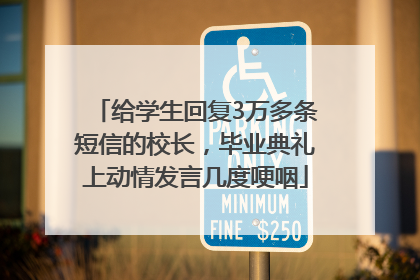 给学生回复3万多条短信的校长，毕业典礼上动情发言几度哽咽