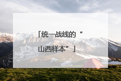 统一战线的“山西样本”