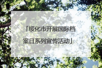 绥化市开展国际档案日系列宣传活动