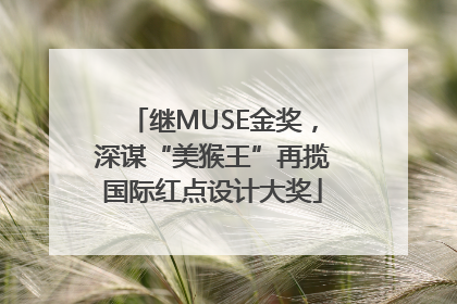 继MUSE金奖，深谋“美猴王”再揽国际红点设计大奖