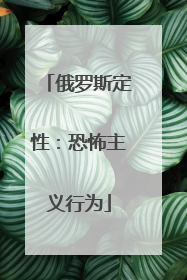 俄罗斯定性：恐怖主义行为