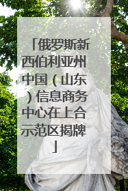 俄罗斯新西伯利亚州中国（山东）信息商务中心在上合示范区揭牌