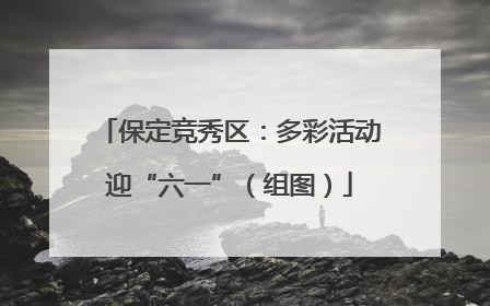 保定竞秀区：多彩活动迎“六一”（组图）