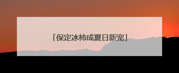 保定冰柿成夏日新宠