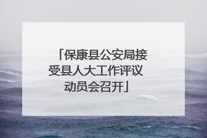 保康县公安局接受县人大工作评议动员会召开