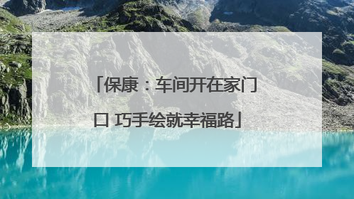 保康：车间开在家门口 巧手绘就幸福路