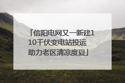 信阳电网又一新建110千伏变电站投运 助力老区清凉度夏