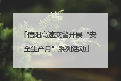 信阳高速交警开展“安全生产月”系列活动