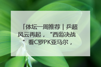 体坛一周推荐｜乒超风云再起，“西葡决战”看C罗PK亚马尔，NBA总决赛上演“正青春”……